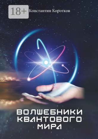 Константин Коротков. Волшебники квантового мира