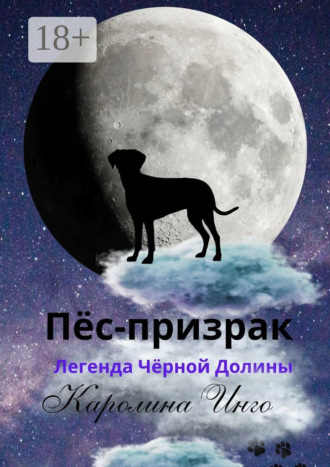 Каролина Инго. Пёс-призрак. Легенда Чёрной Долины