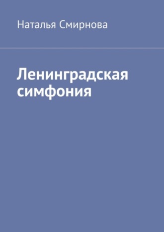 Ленинградская симфония. Наталья Смирнова