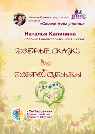 Добрые сказки для доброй судьбы. Сборник Самоисполняющихся Сказок. Наталья Ивановна Калинина