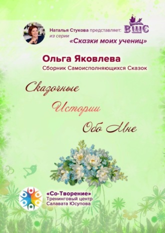Сказочные Истории Обо Мне. Сборник Самоисполняющихся Сказок. Ольга Михайловна Яковлева