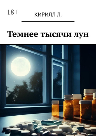 Кирилл Л.. Темнее тысячи лун