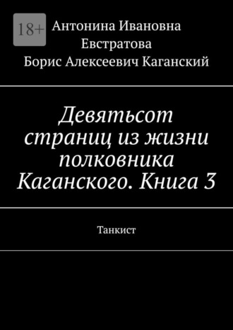 Антонина Ивановна Евстратова. Девятьсот страниц из жизни полковника Каганского. Книга 3. Танкист