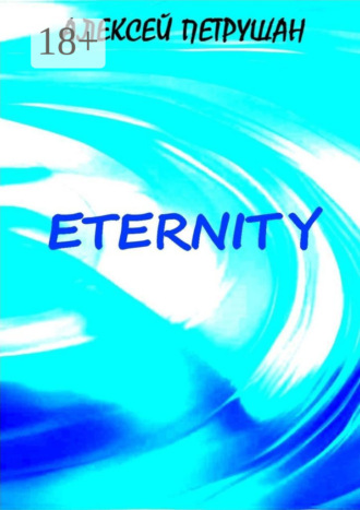 Алексей Петрушан. Eternity