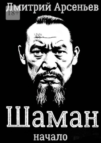 Шаман. Начало. 