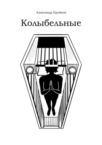 Александр Витальевич Бруйков. Колыбельные