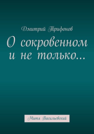 Дмитрий Трифонов. О сокровенном и не только… Митя Васильевский