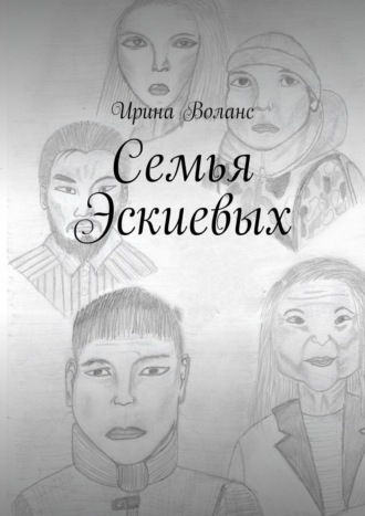 Ирина Воланс. Семья Эскиевых