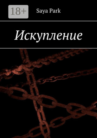 Искупление. Saya Park