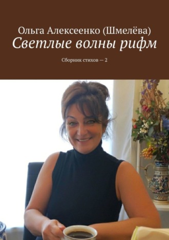 Светлые волны рифм. Сборник стихов – 2. Ольга Алексеенко (Шмелёва)