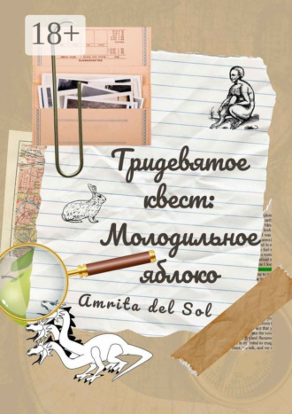 Amrita del Sol. Тридевятое квест: Молодильное яблоко
