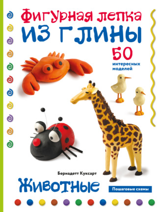 Бернадетт Куксарт. Животные. Фигурная лепка из глины. 50 интересных моделей