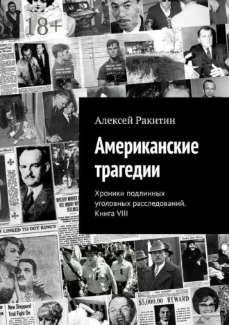 Американские трагедии. Хроники подлинных уголовных расследований. Книга VIII. 