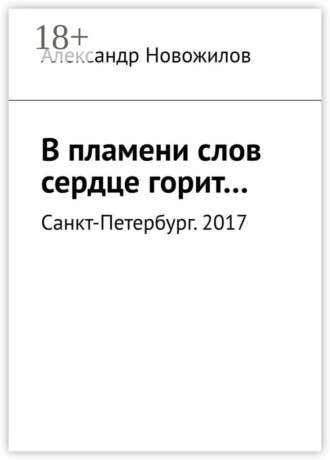 Александр Анатольевич Новожилов. В пламени слов сердце горит…