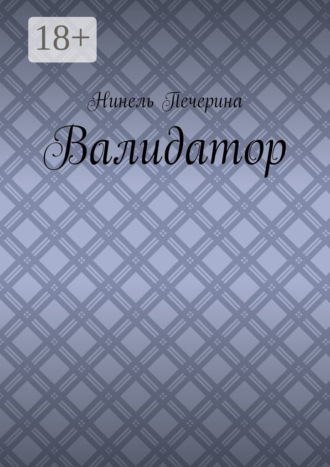 Валидатор. Нинель Печерина