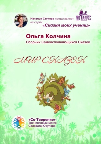 Ольга Валерьевна Колчина. Мир сказок. Сборник Самоисполняющихся Сказок