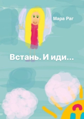 Встань. И иди…. Раг Мара