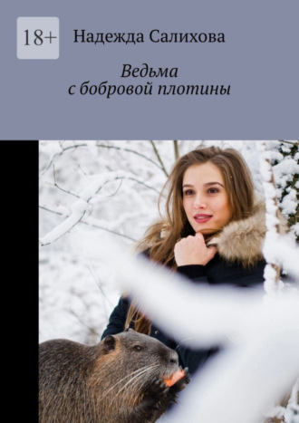 Надежда Салихова. Ведьма с бобровой плотины
