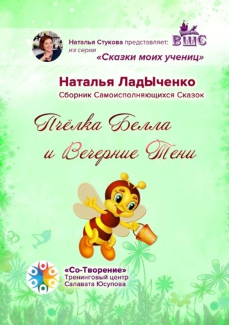 Пчёлка Белла и Вечерние Тени. Сборник Самоисполняющихся Сказок. Наталья ЛадЫченко