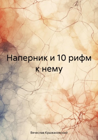 Наперник и 10 рифм к нему. Вячеслав Крыжановский