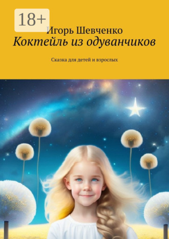 Игорь Шевченко. Коктейль из одуванчиков. Сказка для детей и взрослых