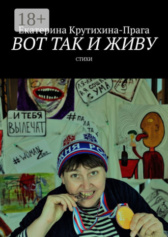 Вот так и живу. Стихи. Екатерина Крутихина-Прага
