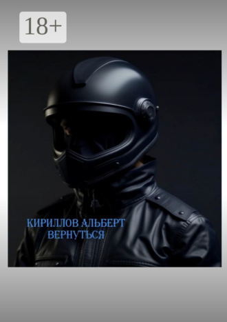 Альберт Кириллов. Вернуться