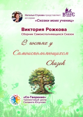 В гостях у Самоисполняющихся Сказок. Сборник Самоисполняющихся Сказок. Виктория Булатовна Рожкова