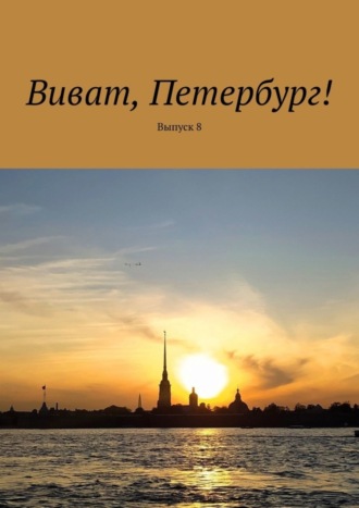 Виват, Петербург! Выпуск 8. Наталья Смирнова