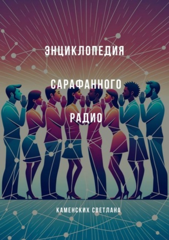 Светлана Каменских. Энциклопедия сарафанного радио
