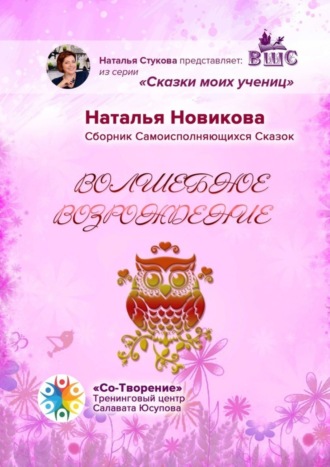 Наталья Петровна Новикова. Волшебное возрождение. Сборник Самоисполняющихся Сказок