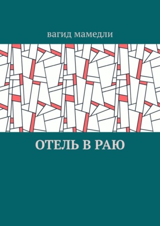 Отель в раю. Вагид Мамедли