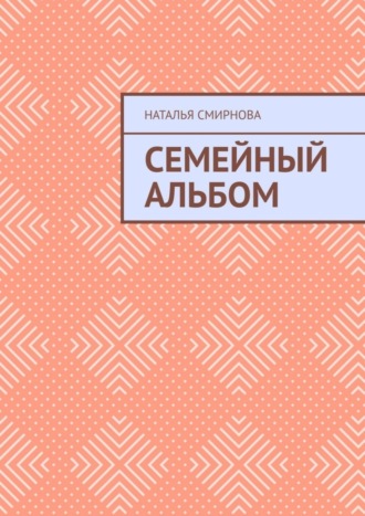 Семейный альбом. Наталья Смирнова