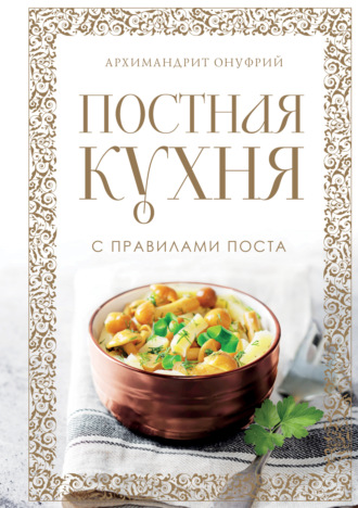 архимандрит Онуфрий. Постная кухня с правилами поста