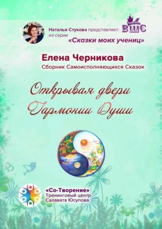 Открывая двери Гармонии Души. Сборник Самоисполняющихся Сказок. 