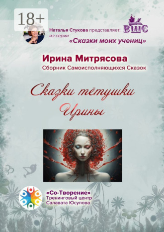 Сказки тётушки Ирины. Сборник Самоисполняющихся Сказок. Ирина Сергеевна Митрясова