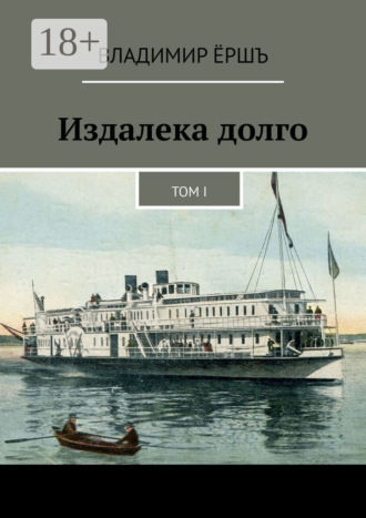 Владимир Ёршъ. Издалека долго. Том I