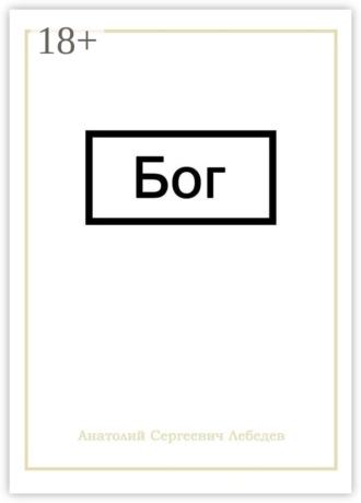 Бог. Анатолий Сергеевич Лебедев