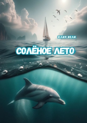 Юлия Вели. Солёное лето