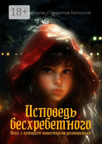 Игорь Апальков. Исповедь бесхребетного. Псих, с которым невозможно договориться
