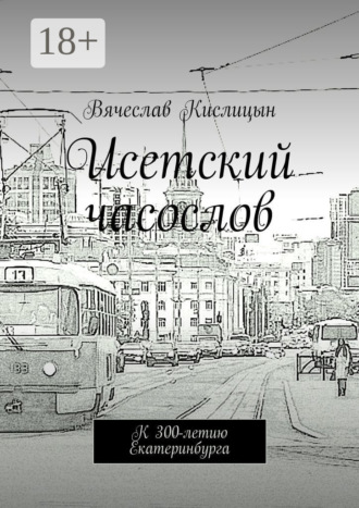 Вячеслав Кислицын. Исетский часослов. К 300-летию Екатеринбурга