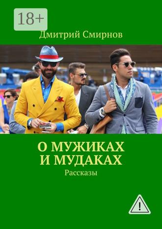 О мужиках и мудаках. Рассказы. Дмитрий Смирнов