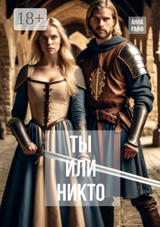 Анна Райф. Ты или никто