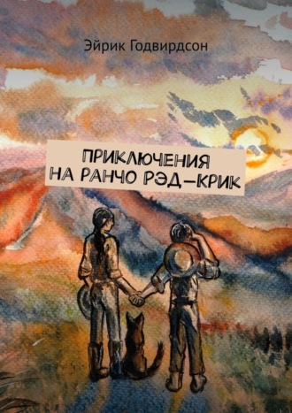 Эйрик Годвирдсон. Приключения на ранчо Рэд-Крик