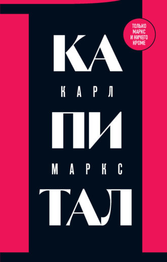 Карл Генрих Маркс. Капитал. Критика политической экономии. Том 1