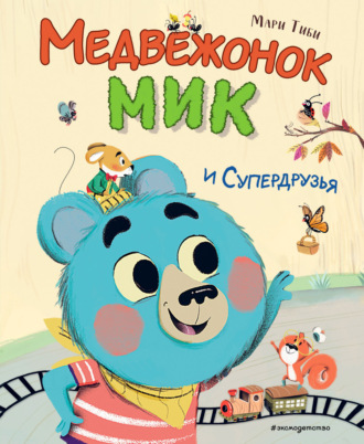 Медвежонок Мик и супердрузья. 