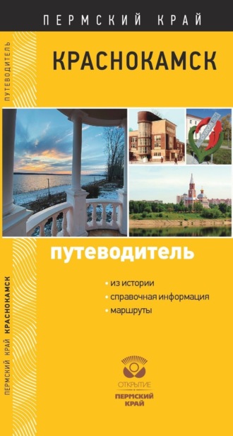 Е. С. Гирко. Краснокамск. Путеводитель