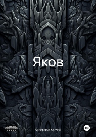 Анастасия Колчак. Яков