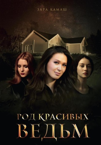 Зара Камаш. Род красивых ведьм
