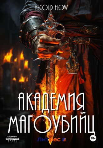 Академия магоубийц. 